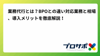 業務代行とは？BPOとの違い対応業務と相場、導入メリットを徹底解説！のアイキャッチ