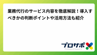 業務代行のサービス内容を徹底解説！導入すべきかの判断ポイントや活用方法も紹介のアイキャッチ