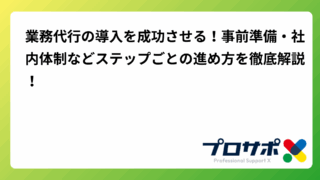 業務代行の導入を成功させる！事前準備・社内体制などステップごとの進め方を徹底解説！のアイキャッチ