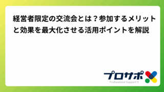 経営者限定の交流会とは？参加するメリットと効果を最大化させる活用ポイントを解説のアイキャッチ