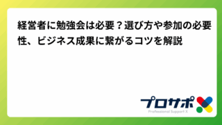 経営者に勉強会は必要？選び方や参加の必要性、ビジネス成果に繋がるコツを解説のアイキャッチ