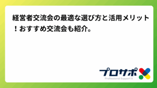 経営者交流会の最適な選び方と活用メリット！おすすめ交流会も紹介。のアイキャッチ