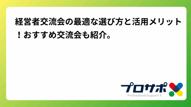 経営者交流会の最適な選び方と活用メリット！おすすめ交流会も紹介。のアイキャッチ