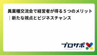 異業種交流会で経営者が得る５つのメリット｜新たな視点とビジネスチャンスのアイキャッチ