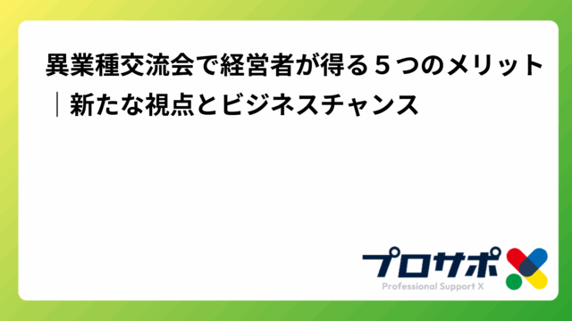異業種交流会で経営者が得る５つのメリット｜新たな視点とビジネスチャンスのアイキャッチ