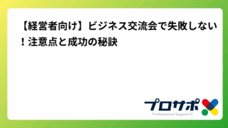 【経営者向け】ビジネス交流会で失敗しない！注意点と成功の秘訣のアイキャッチ