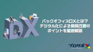 バックオフィスDXとは？デジタル化による業務改善のポイントを徹底解説のアイキャッチ