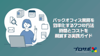 バックオフィス業務を効率化する7つの方法｜時間とコストを削減する実践ガイドのアイキャッチ