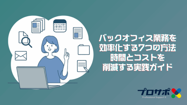 バックオフィス業務を効率化する7つの方法｜時間とコストを削減する実践ガイドのアイキャッチ