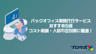 バックオフィス業務代行サービスおすすめ5選｜コスト削減・人材不足対策に最適！のアイキャッチ