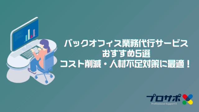 バックオフィス業務代行サービスおすすめ5選｜コスト削減・人材不足対策に最適！のアイキャッチ