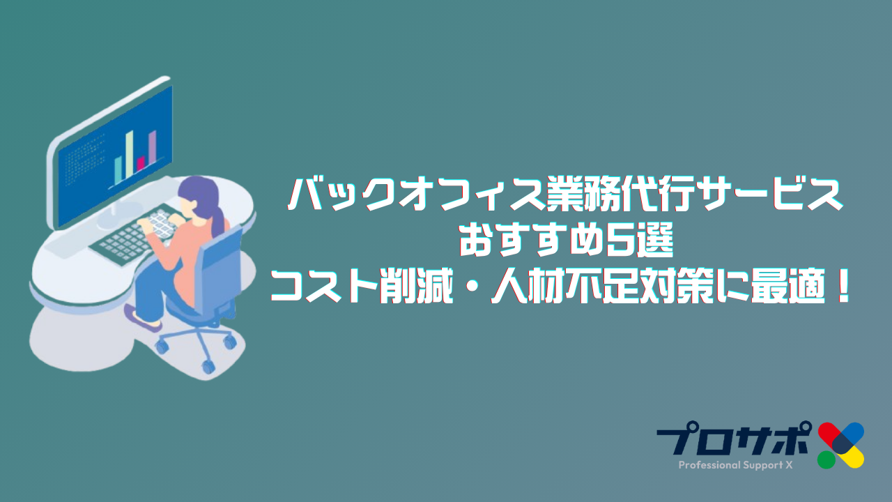 バックオフィス業務代行サービスおすすめ5選｜コスト削減・人材不足対策に最適！のアイキャッチ