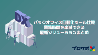 バックオフィス自動化ツール比較｜業務時間を半減できる最新ソリューションまとめのアイキャッチ