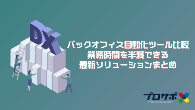 バックオフィス自動化ツール比較｜業務時間を半減できる最新ソリューションまとめのアイキャッチ