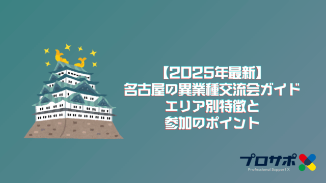 【2025年最新】名古屋の異業種交流会ガイド：エリア別特徴と参加のポイントのアイキャッチ