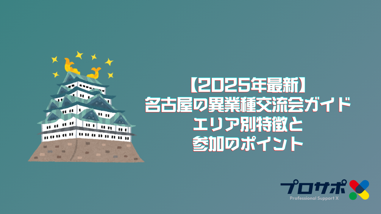 【2025年最新】名古屋の異業種交流会ガイド：エリア別特徴と参加のポイントのアイキャッチ