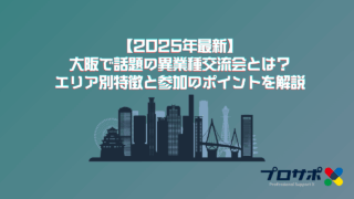 【2025年最新】大阪で話題の異業種交流会とは？エリア別特徴と参加のポイントを解説のアイキャッチ