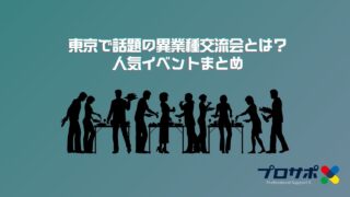 【2025年最新】東京で話題の異業種交流会とは？人気イベントまとめのアイキャッチ