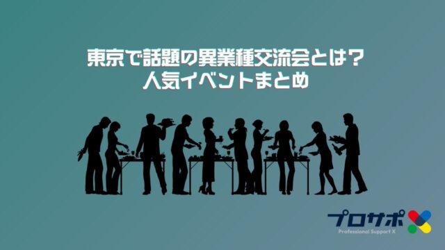 【2025年最新】東京で話題の異業種交流会とは？人気イベントまとめのアイキャッチ