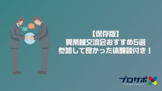 【保存版】異業種交流会おすすめ5選｜参加して良かった体験談付き！のアイキャッチ