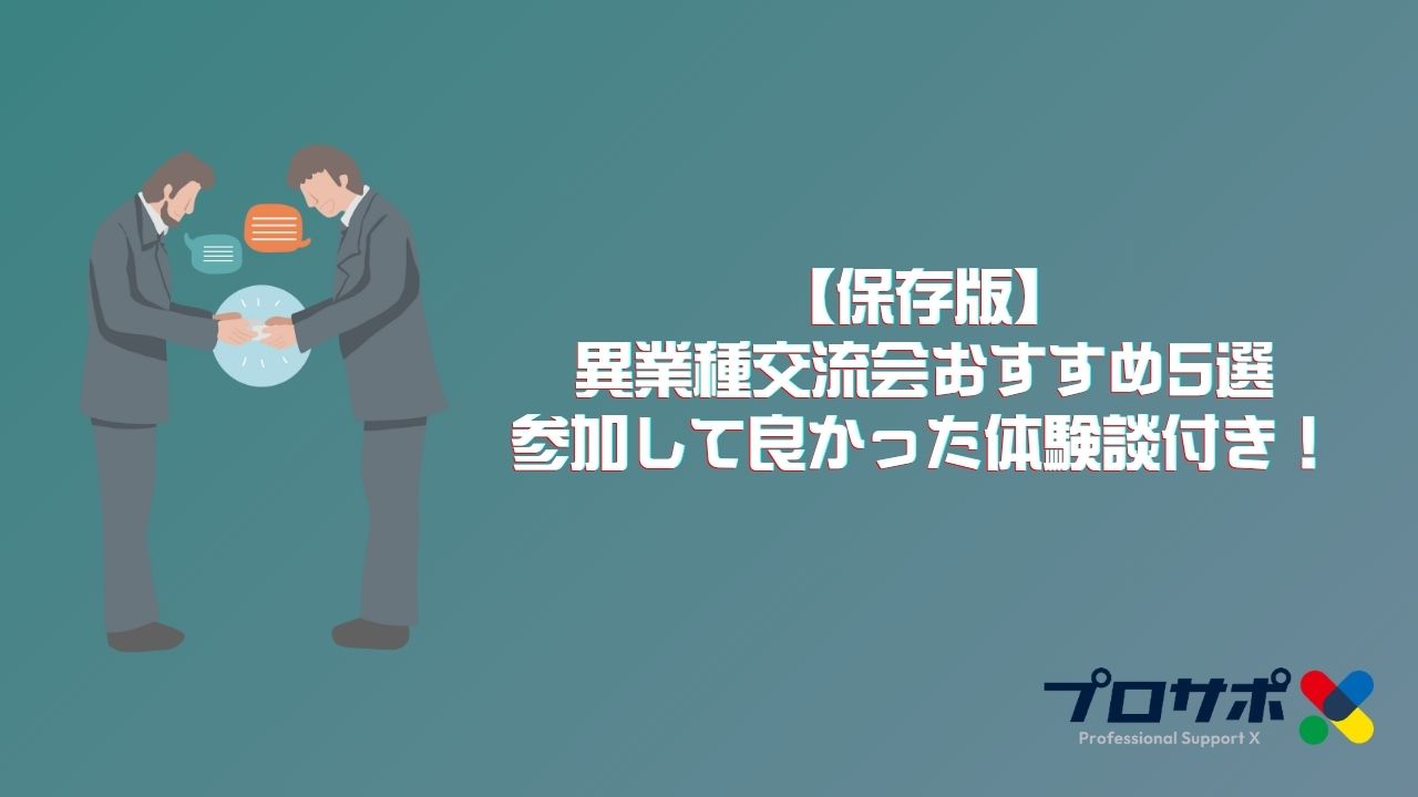 【保存版】異業種交流会おすすめ5選｜参加して良かった体験談付き！のアイキャッチ