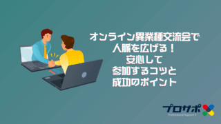 オンライン異業種交流会で人脈を広げる！安心して参加するコツと成功のポイントのアイキャッチ