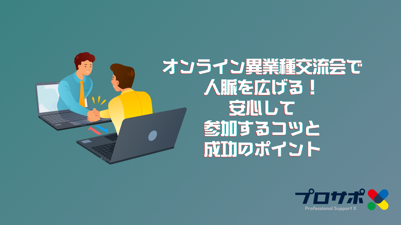 オンライン異業種交流会で人脈を広げる！安心して参加するコツと成功のポイントのアイキャッチ