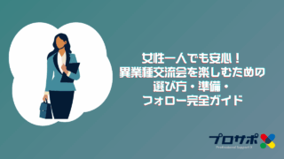 女性一人でも安心！異業種交流会を楽しむための選び方・準備・フォロー完全ガイドのアイキャッチ