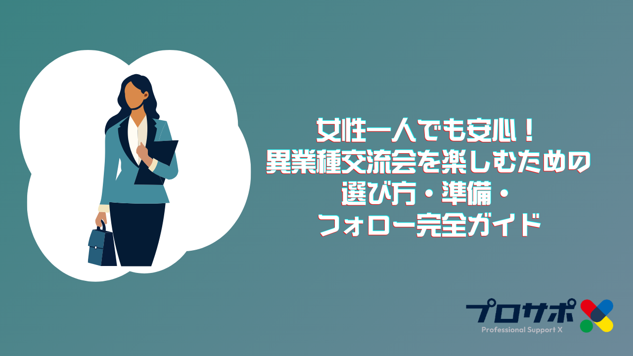 女性一人でも安心！異業種交流会を楽しむための選び方・準備・フォロー完全ガイドのアイキャッチ