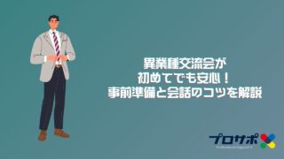 異業種交流会が初めてでも安心！事前準備と会話のコツを解説のアイキャッチ
