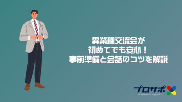 異業種交流会が初めてでも安心！事前準備と会話のコツを解説のアイキャッチ