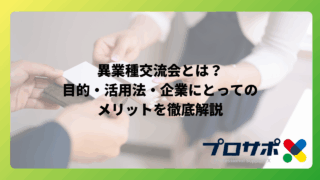 異業種交流会とは？目的・活用法・企業にとってのメリットを徹底解説のアイキャッチ