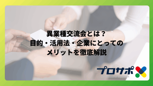 異業種交流会とは？目的・活用法・企業にとってのメリットを徹底解説のアイキャッチ