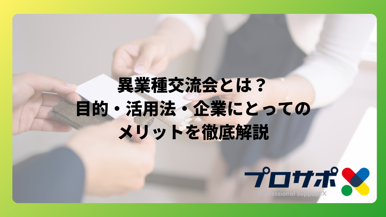 異業種交流会とは？目的・活用法・企業にとってのメリットを徹底解説のアイキャッチ