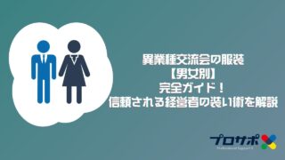 異業種交流会の服装【男女別】完全ガイド！信頼される経営者の装い術を解説のアイキャッチ