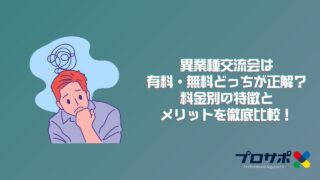 異業種交流会は有料・無料どっちが正解？料金別の特徴とメリットを徹底比較！のアイキャッチ