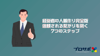 経営者の人脈作り完全版 信頼される繋がりを築く 7つのステップのアイキャッチ