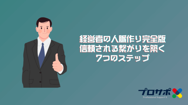 経営者の人脈作り完全版 信頼される繋がりを築く 7つのステップのアイキャッチ
