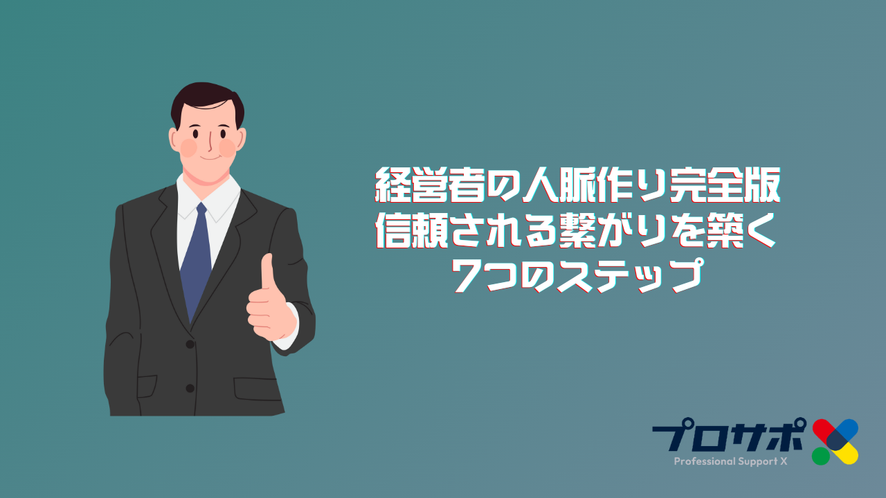 経営者の人脈作り完全版 信頼される繋がりを築く 7つのステップのアイキャッチ