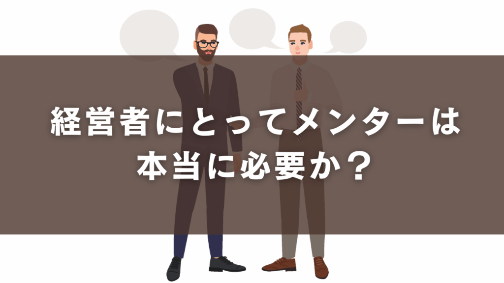 営者にとってメンターは本当に必要か？