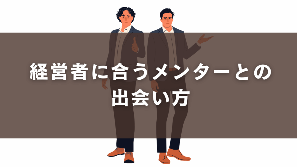 経営者に合うメンターとの出会い方