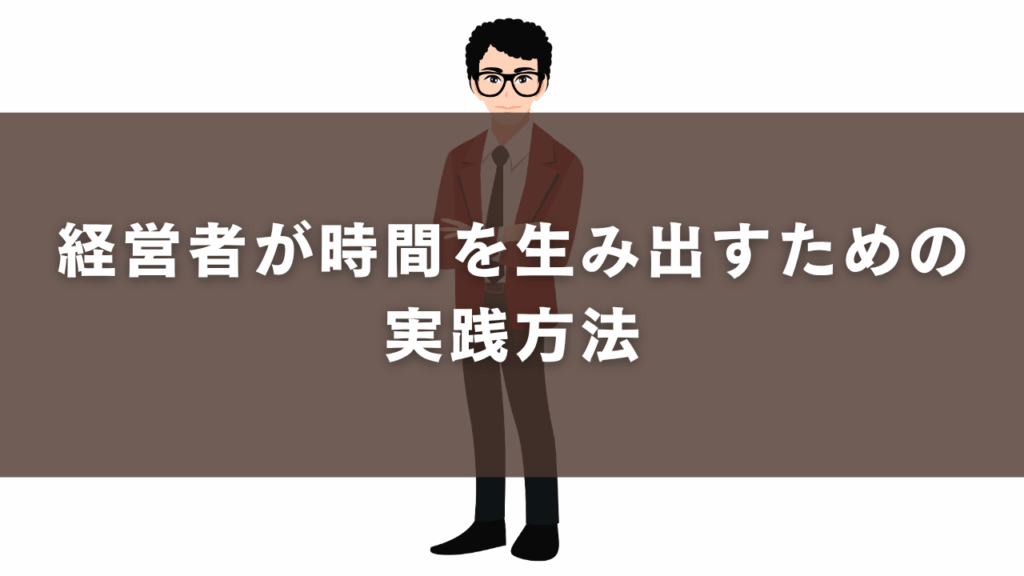 経営者が時間を生み出すための実践方法