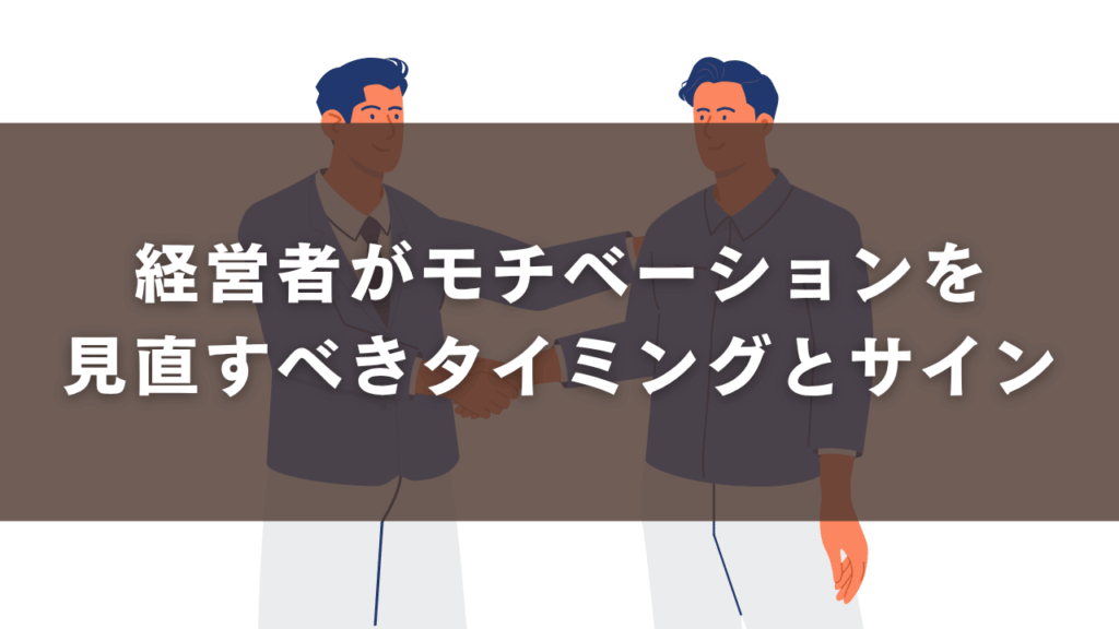 経営者がモチベーションを見直すべきタイミングとサイン