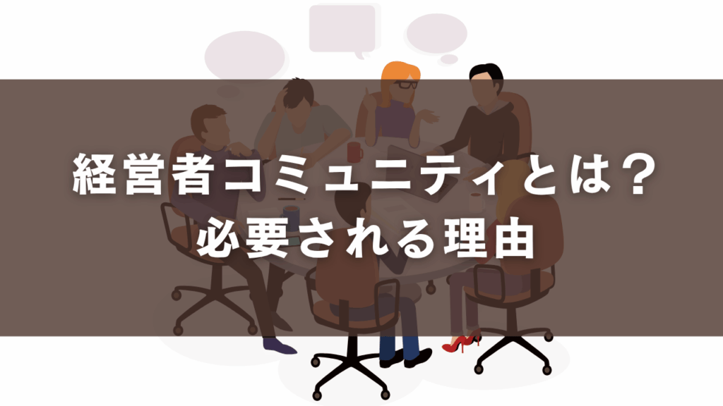 経営者コミュニティとは？必要される理由