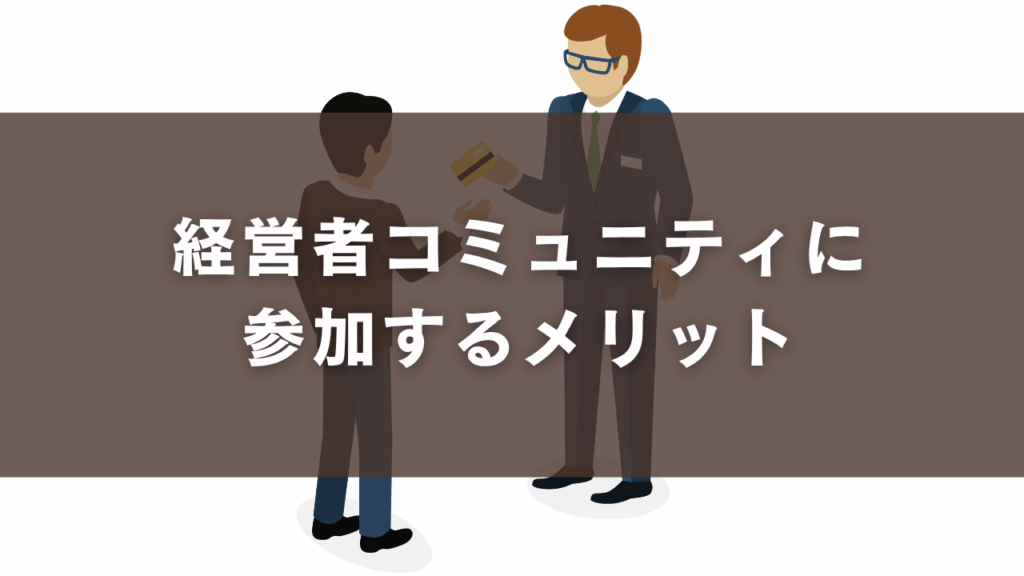 経営者コミュニティに参加するメリット