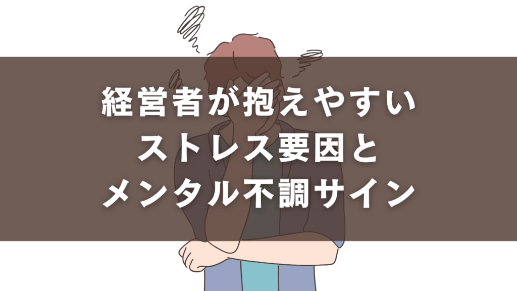経営者が抱えやすいストレス要因とメンタル不調サイン
