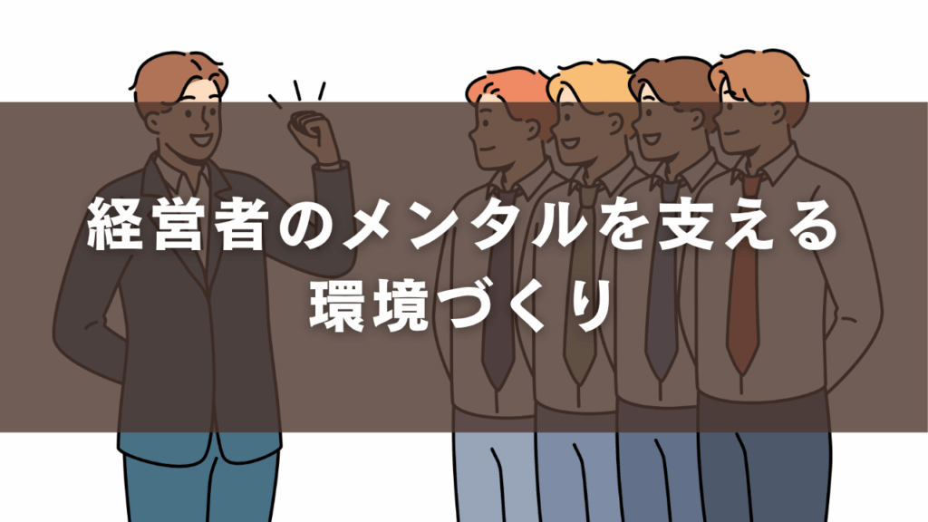 経営者のメンタルを支える環境づくり