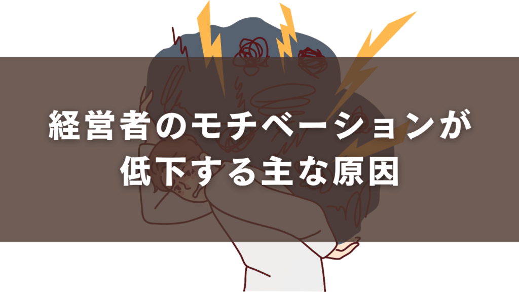 経営者のモチベーションが低下する主な原因