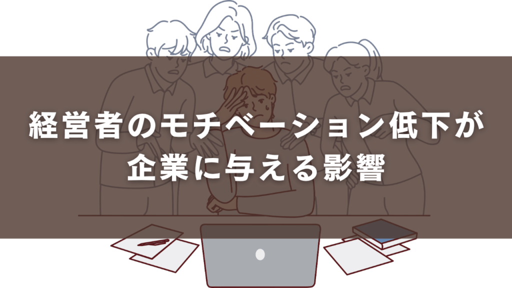 経営者のモチベーション低下が企業に与える影響
