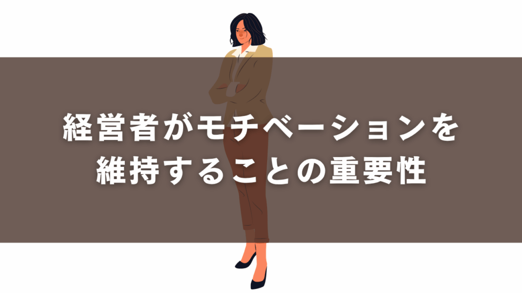 経営者がモチベーションを維持することの重要性